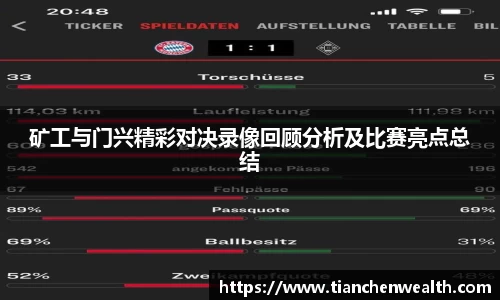 矿工与门兴精彩对决录像回顾分析及比赛亮点总结