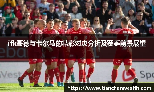 ifk哥德与卡尔马的精彩对决分析及赛季前景展望