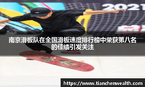 南京滑板队在全国滑板速度排行榜中荣获第八名的佳绩引发关注
