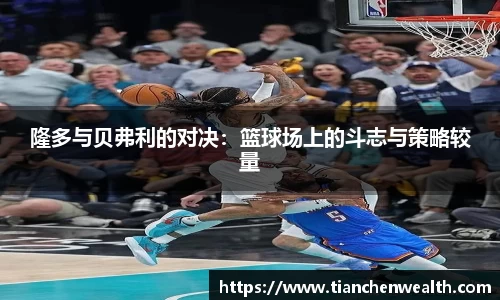 隆多与贝弗利的对决：篮球场上的斗志与策略较量